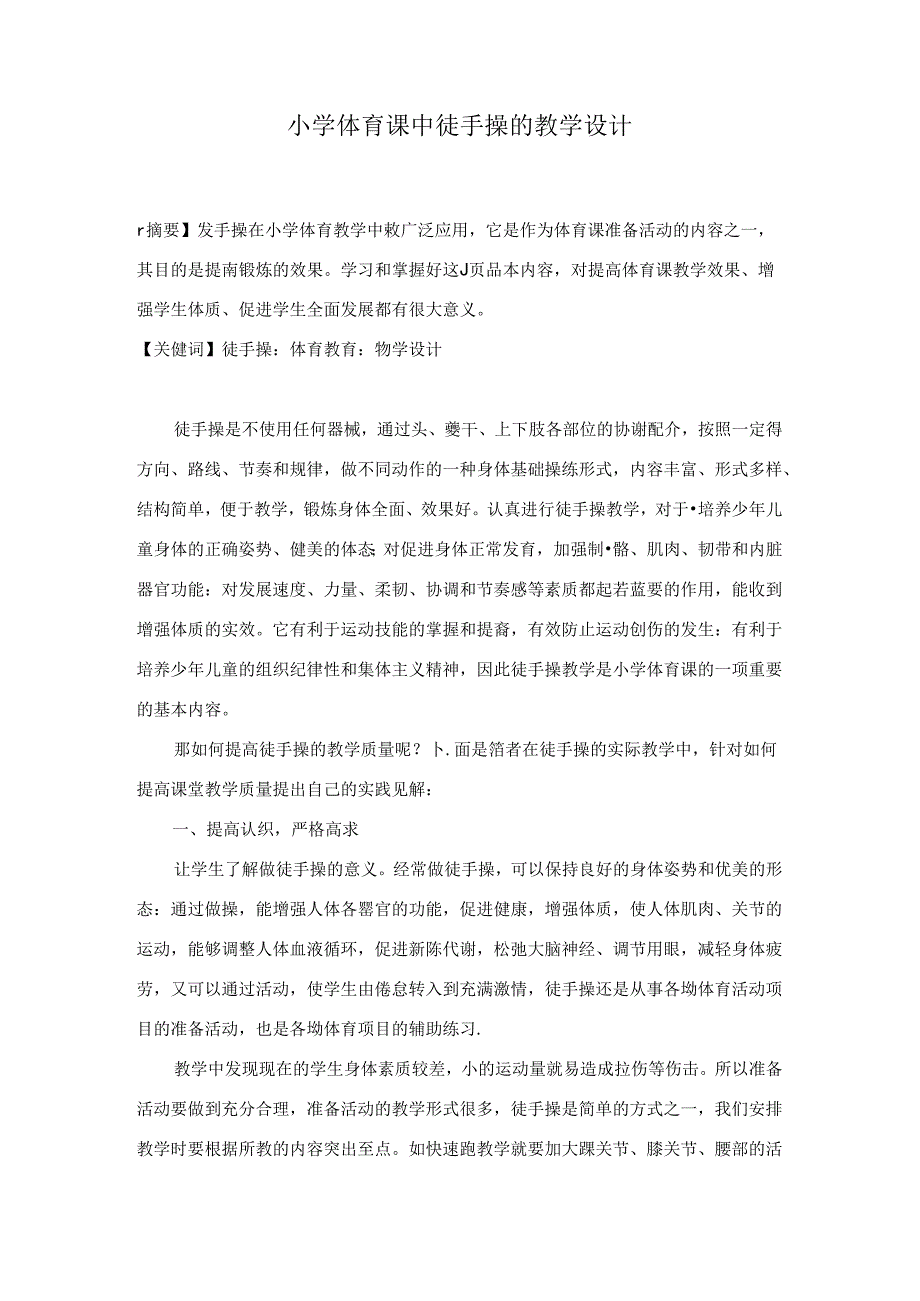 小学体育教学：10踏踏实实设计 实实在在教学——浅谈小学体育课中徒手操的教学设计.docx_第1页