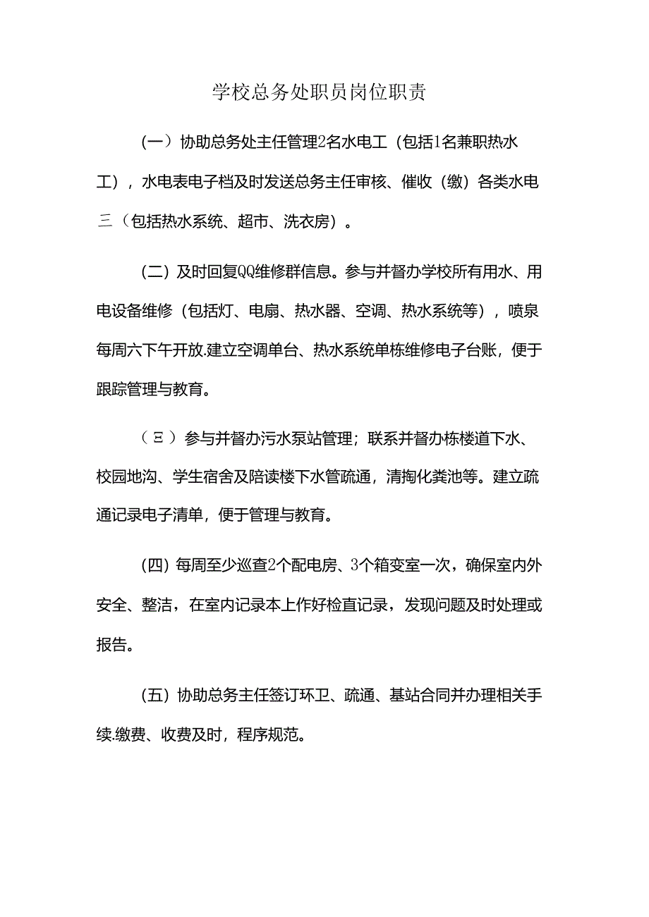 学校总务处职员岗位职责.docx_第1页