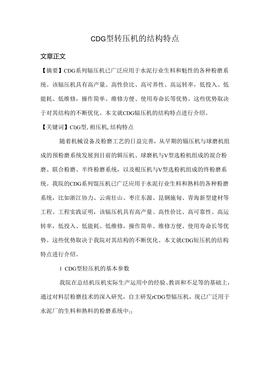 CDG型辊压机的结构特点.docx_第1页