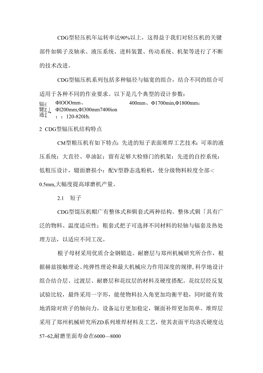 CDG型辊压机的结构特点.docx_第2页