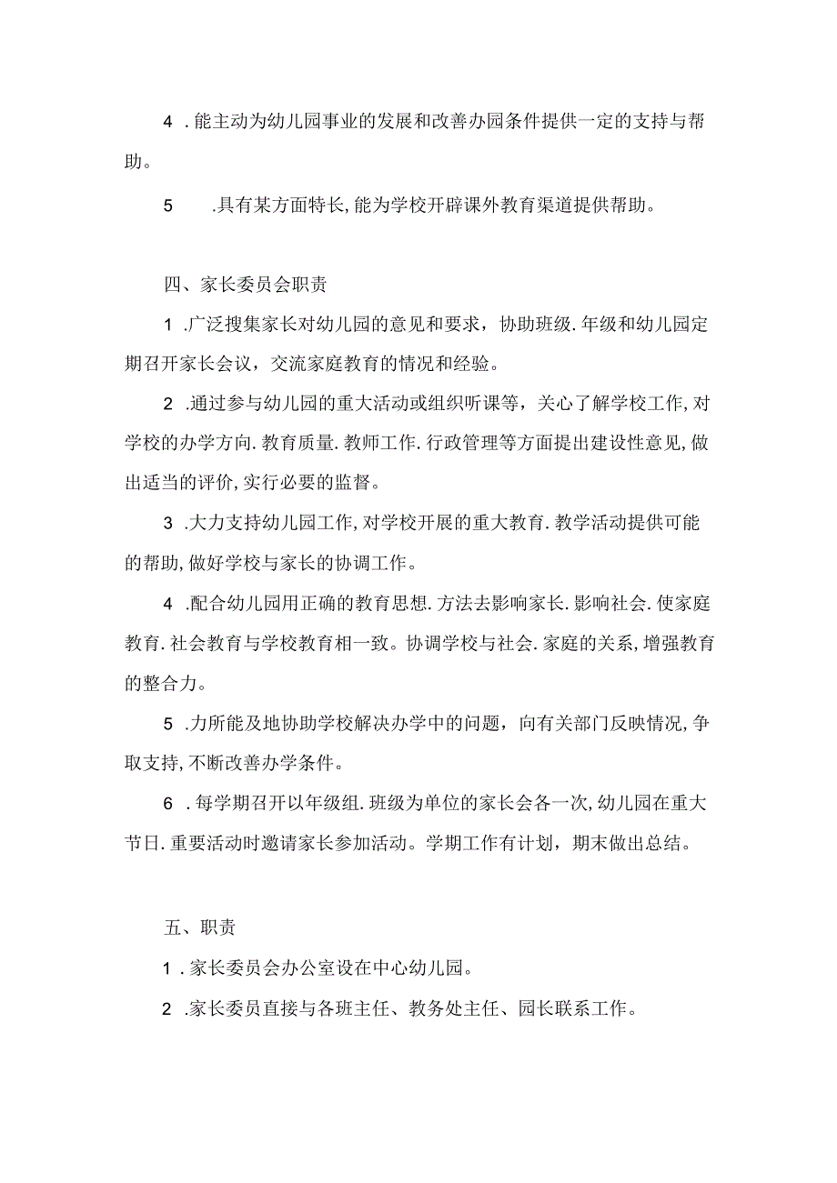 幼儿园家长委员会章程.docx_第2页