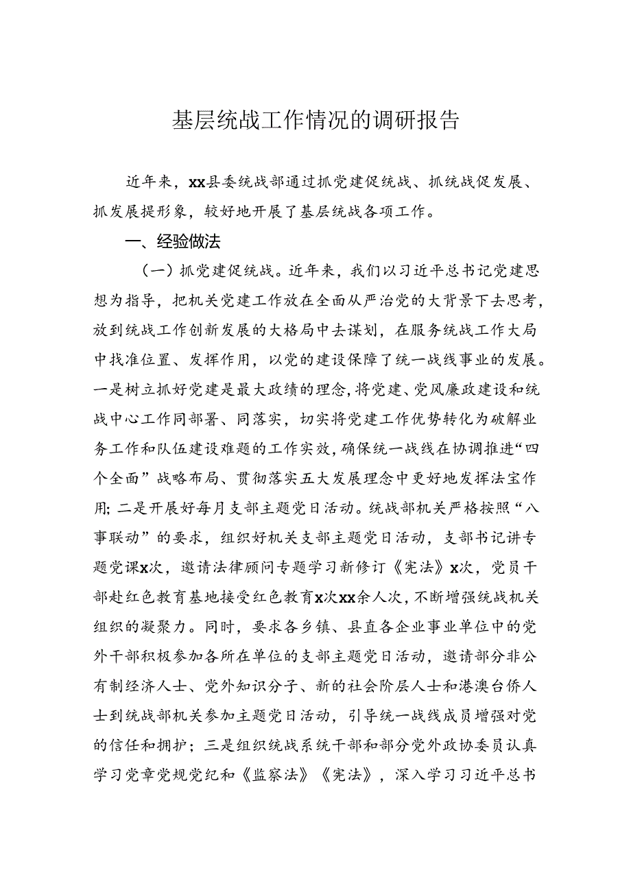 基层统战工作情况的调研报告.docx_第1页