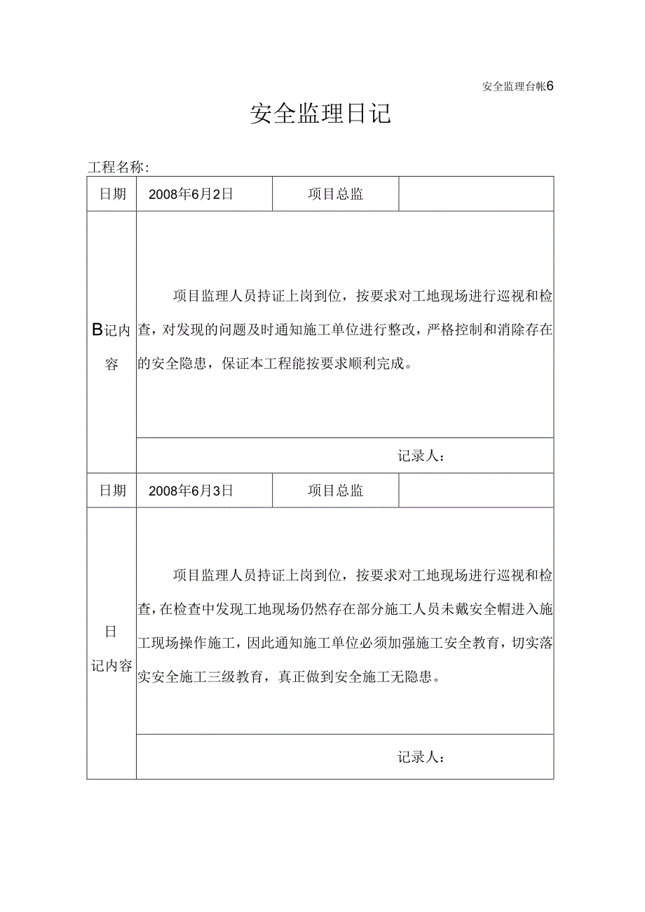 [监理资料]安全监理日记(14).docx_第1页