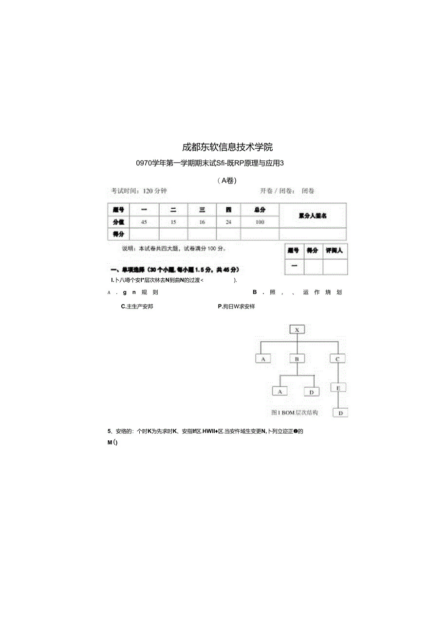 ERP原理与应用__A卷(08客户关系 08财务)8.docx_第2页