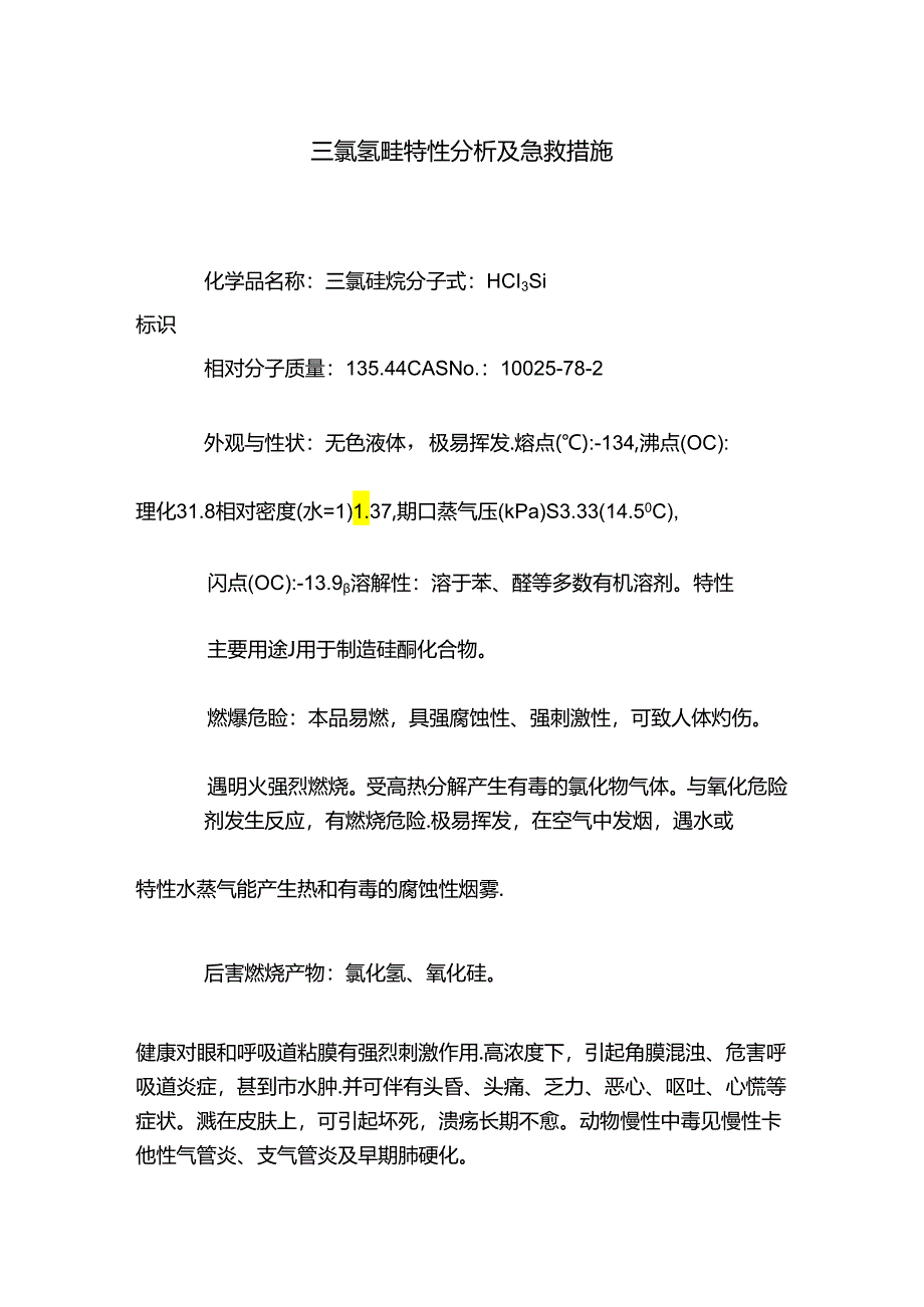 三氯氢硅特性分析及急救措施.docx_第1页