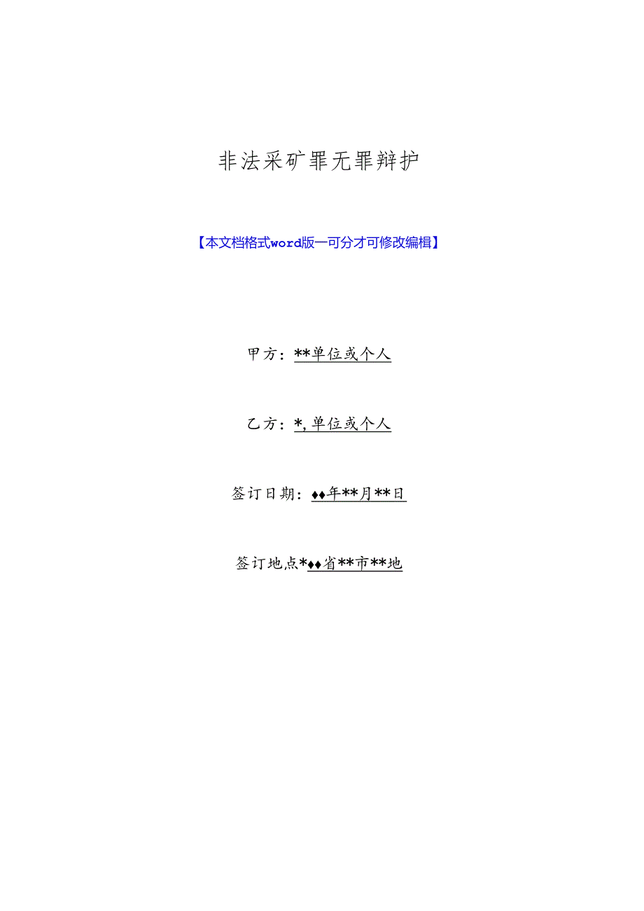 非法采矿罪无罪辩护(标准版).docx_第1页