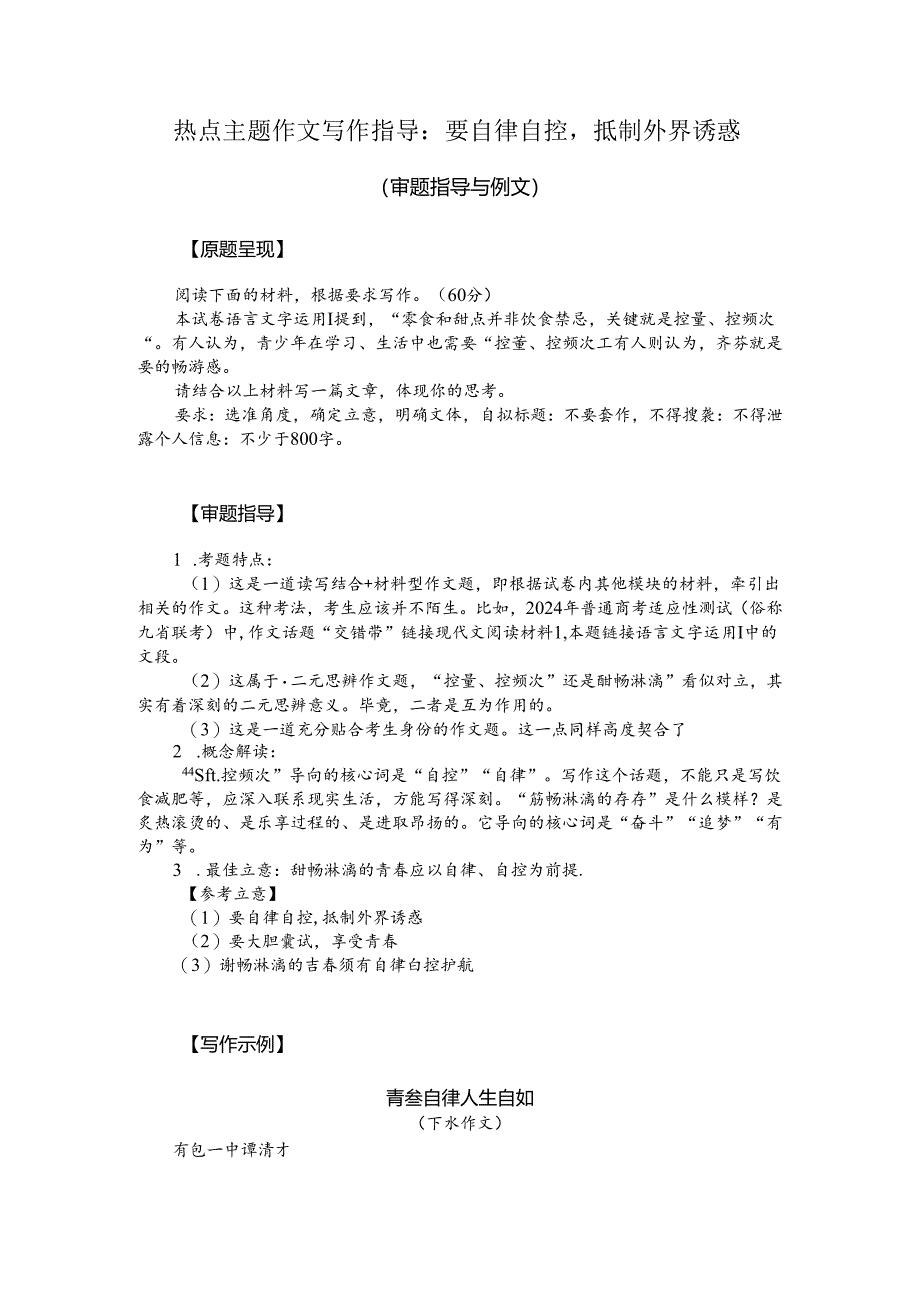 热点主题作文写作指导：要自律自控抵制外界诱惑（审题指导与例文）.docx_第1页