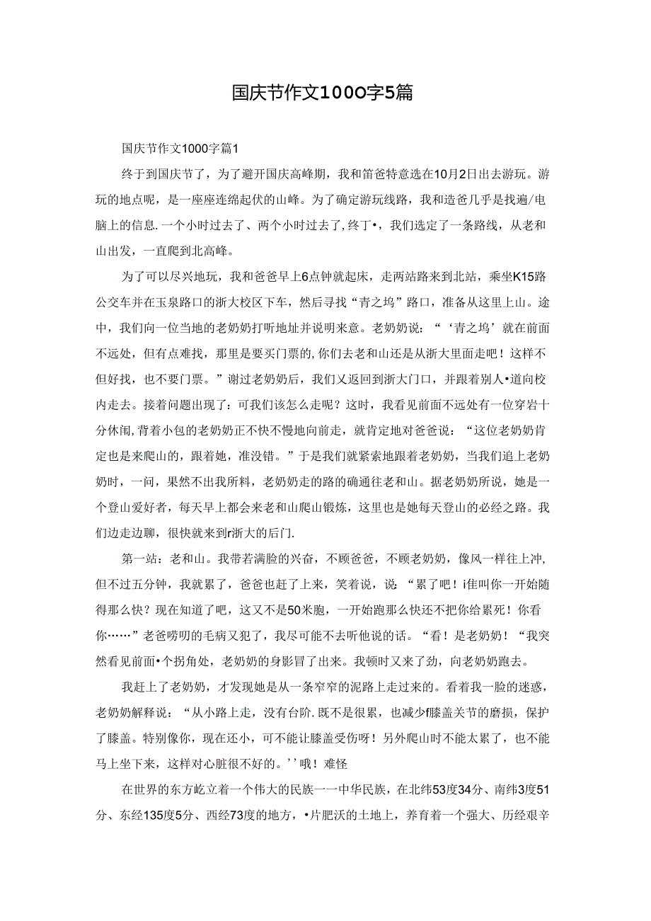 国庆节作文1000字5篇.docx_第1页