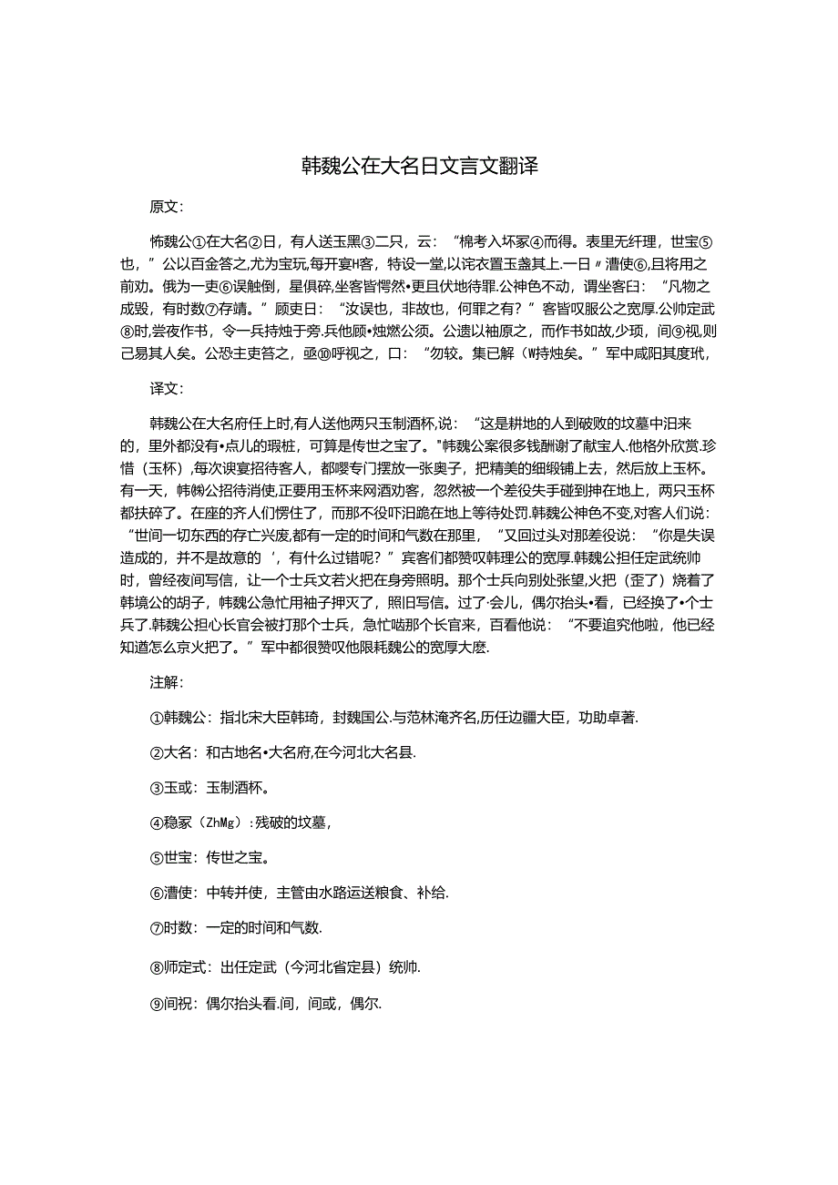 韩魏公在大名日文言文翻译.docx_第1页