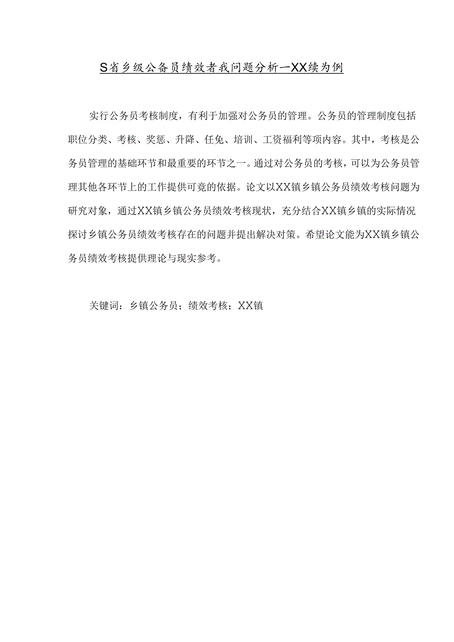 【《S省乡镇公务员绩效考核问题探究—XX镇为例（数据论文）》8100字】.docx_第1页