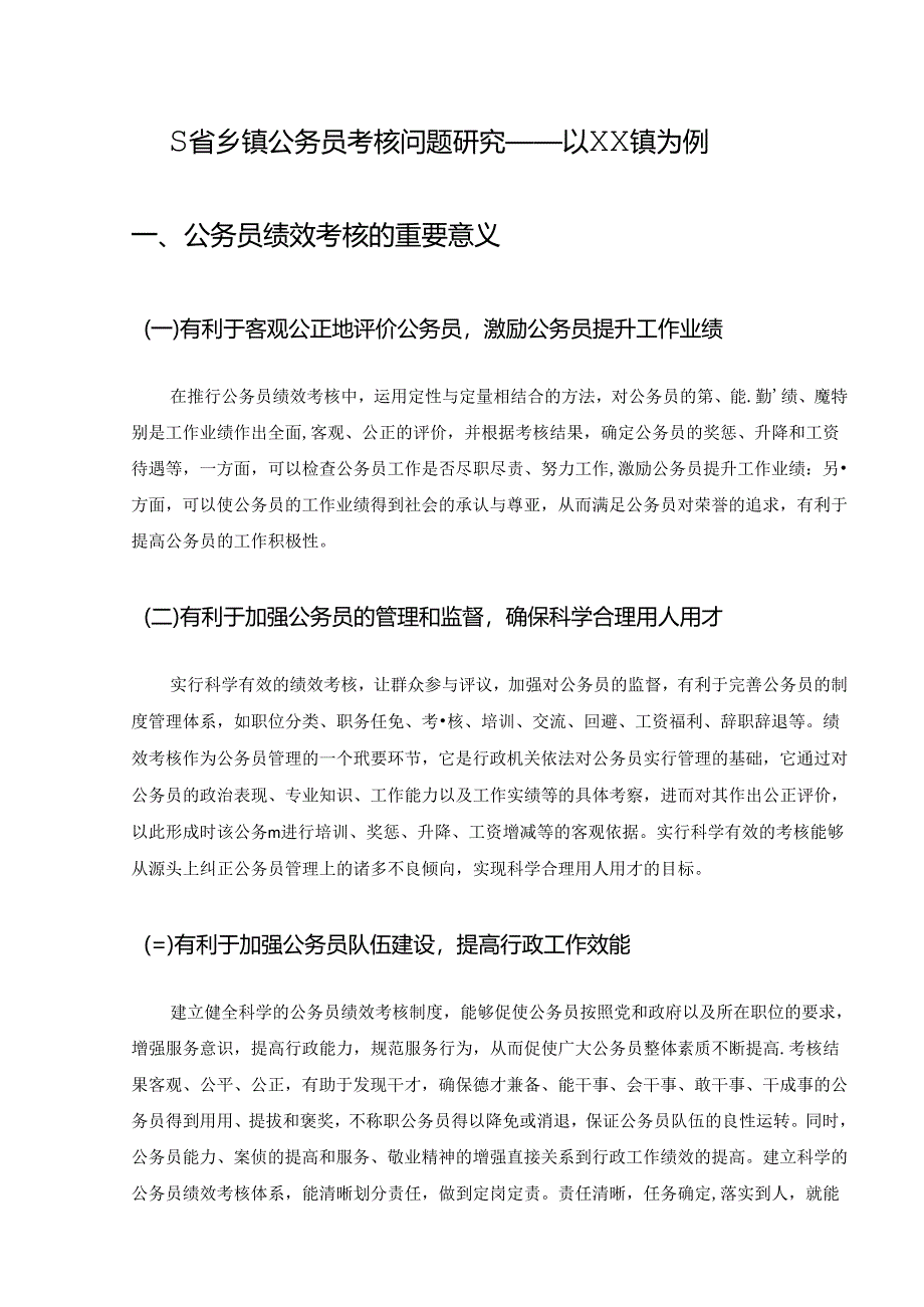 【《S省乡镇公务员绩效考核问题探究—XX镇为例（数据论文）》8100字】.docx_第2页