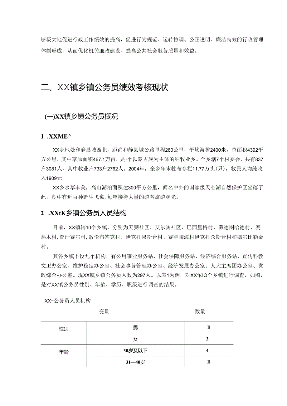 【《S省乡镇公务员绩效考核问题探究—XX镇为例（数据论文）》8100字】.docx_第3页