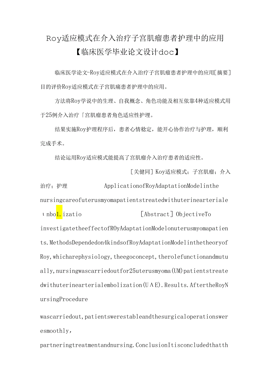 Roy适应模式在介入治疗子宫肌瘤患者护理中的应用【临床医学毕业论文设计doc】.docx_第1页