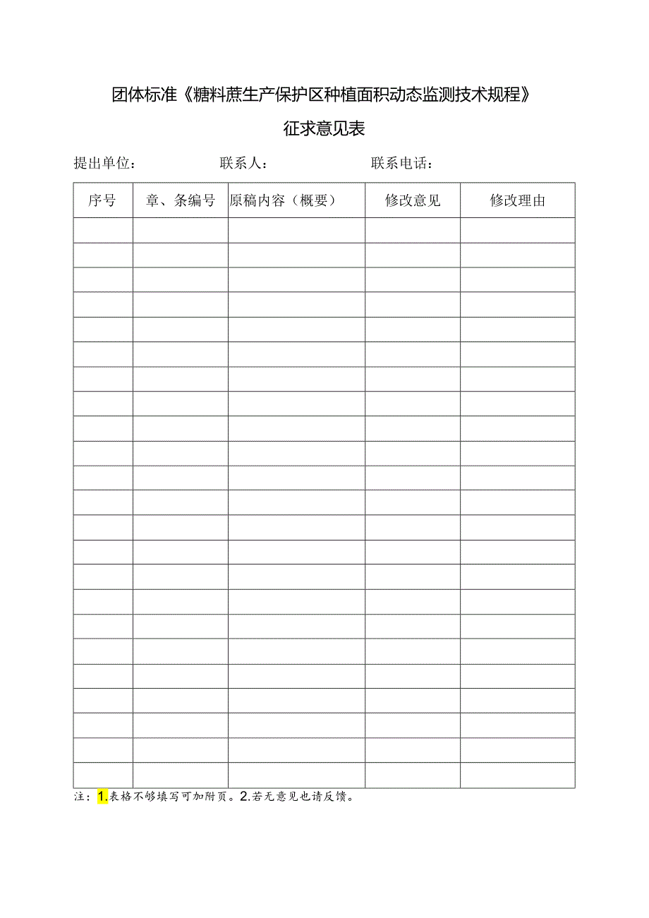 3. 团体标准《糖料蔗生产保护区种植面积动态监测技术规程》征求意见表.docx_第1页