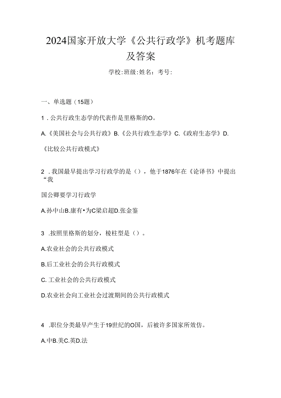 2024国家开放大学《公共行政学》机考题库及答案.docx_第1页