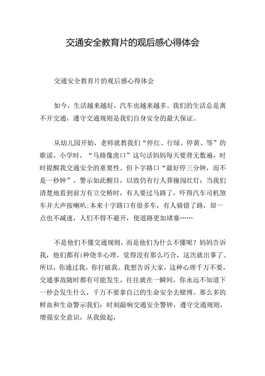 交通安全教育片的观后感心得体会.docx_第1页