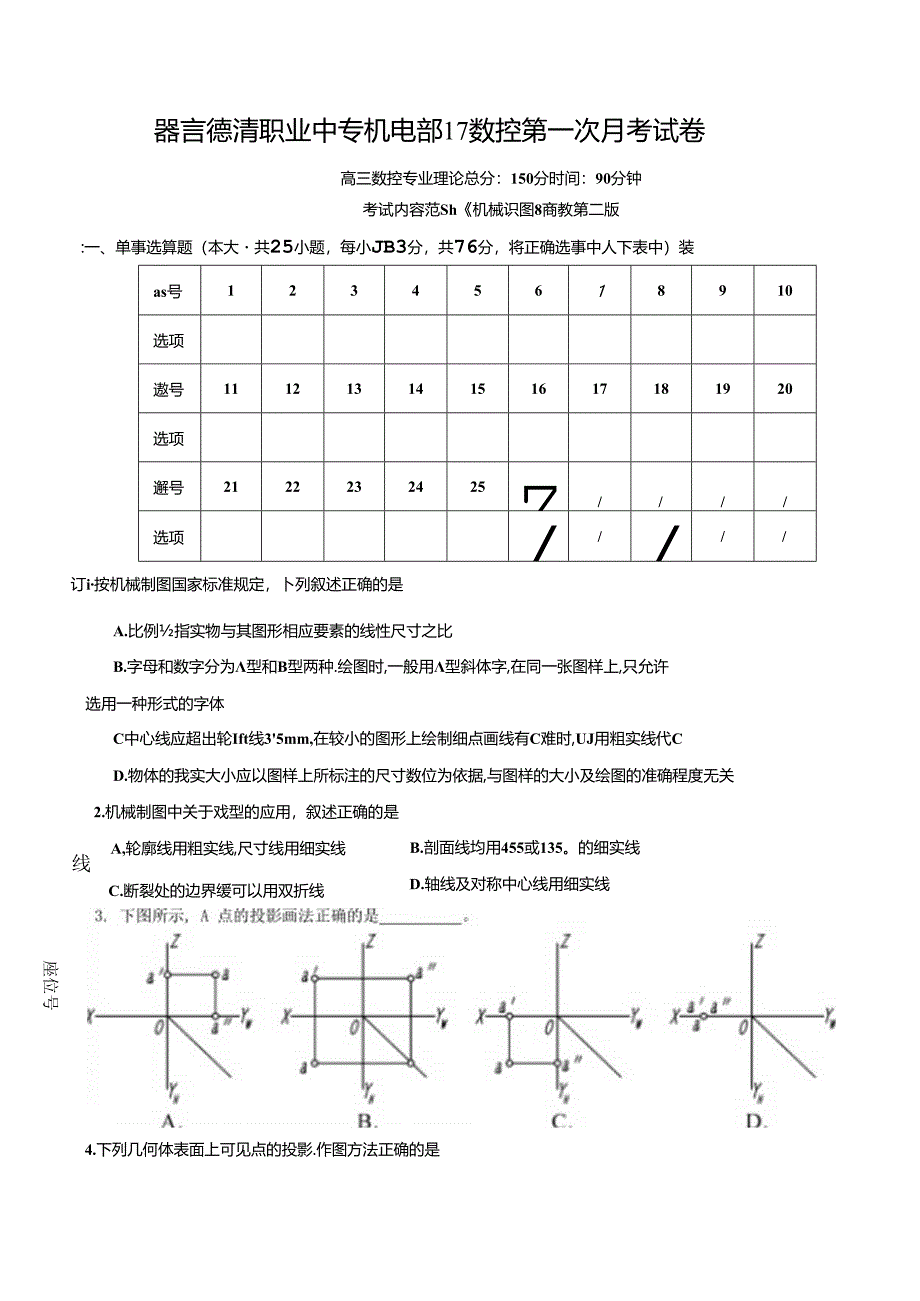 《机械识图》数控第一次月考卷.docx_第1页