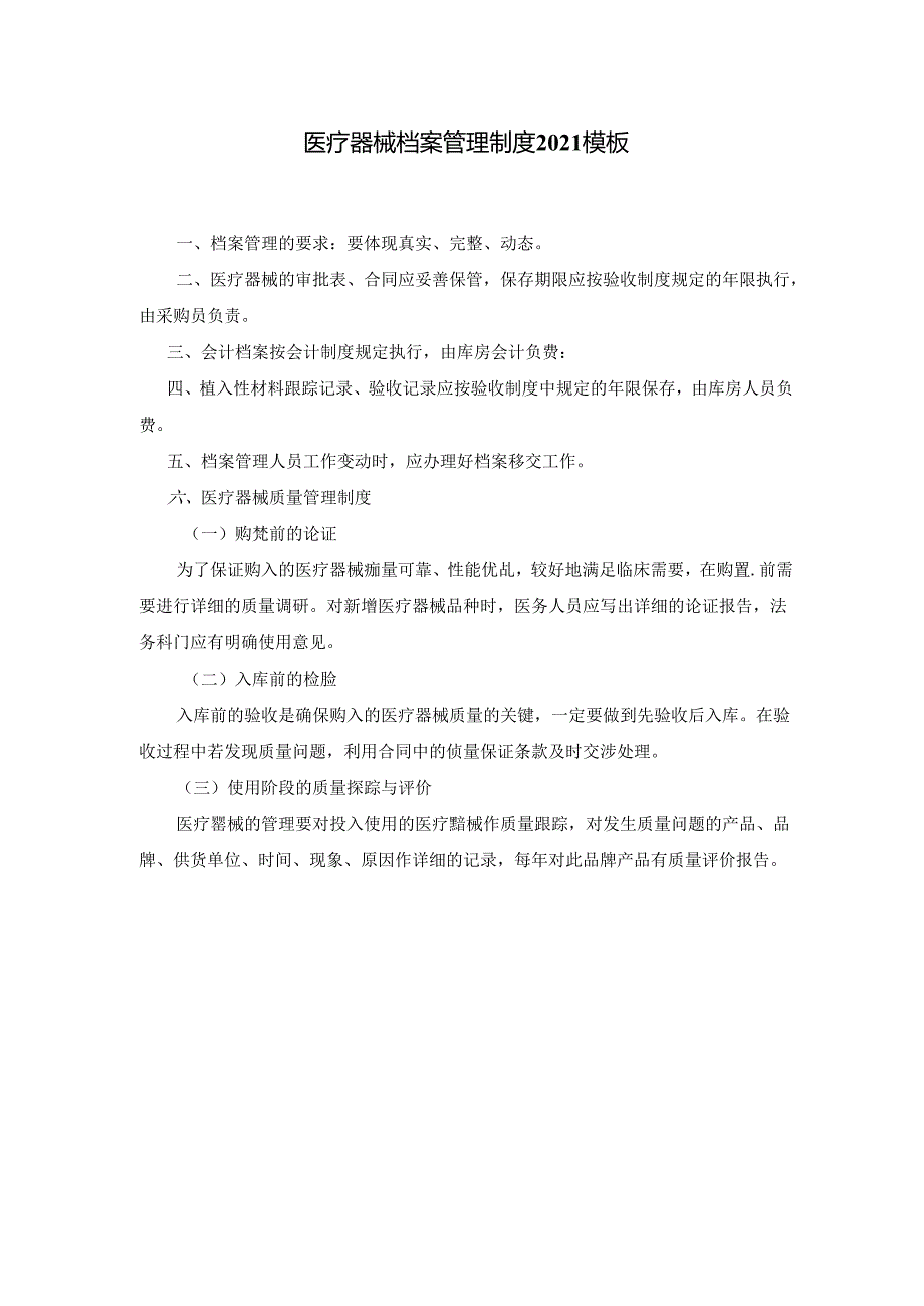 医疗器械档案管理制度2021模板.docx_第1页