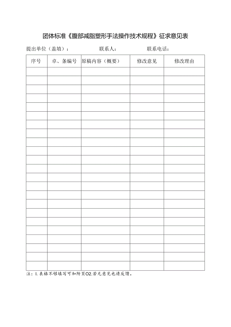 3.团体标准《腹部减脂塑形手法操作技术规程》征求意见表.docx_第1页