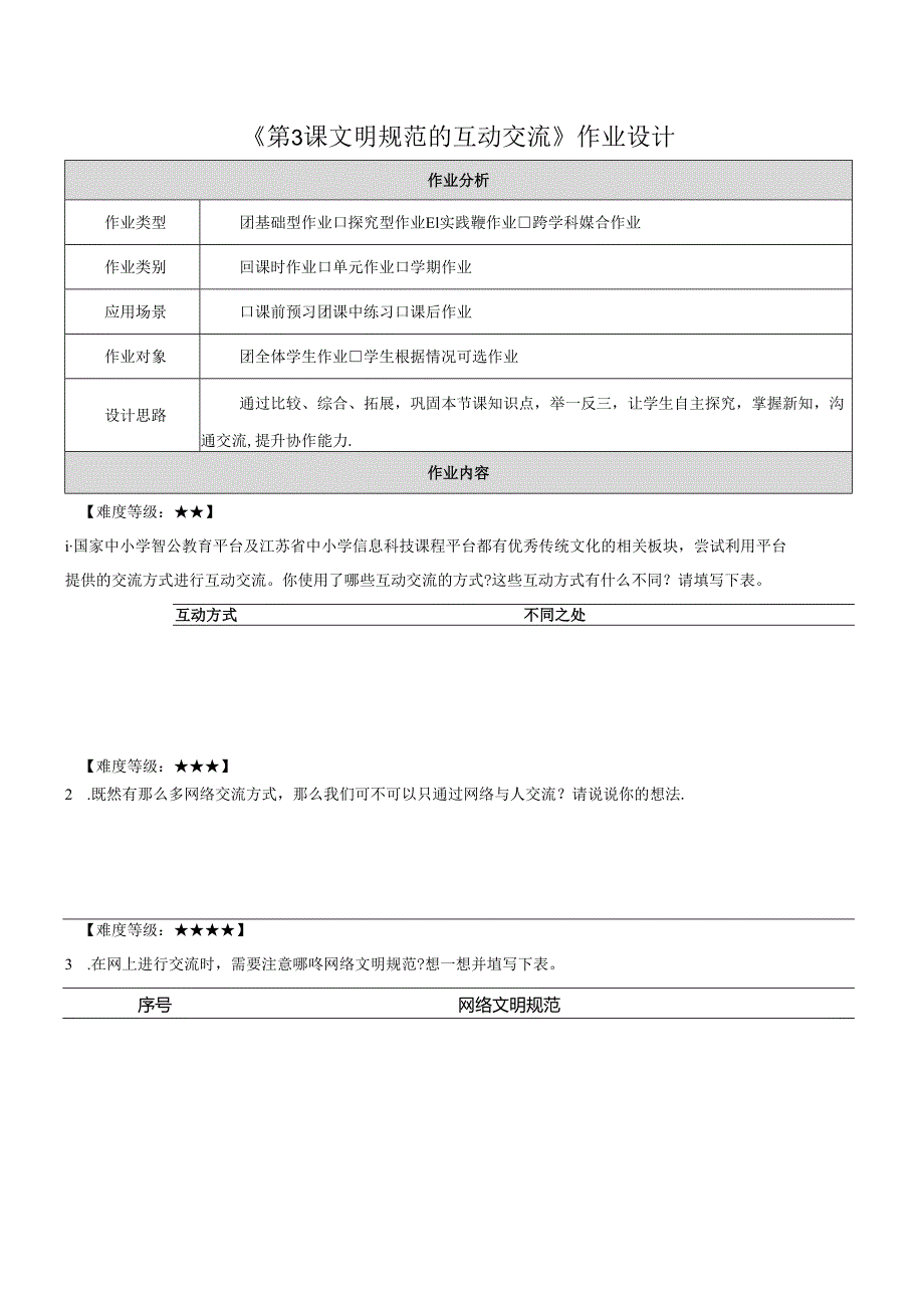 第5单元 第3课 文明规范的互动交流 作业设计 苏科版信息科技三年级下册.docx_第1页