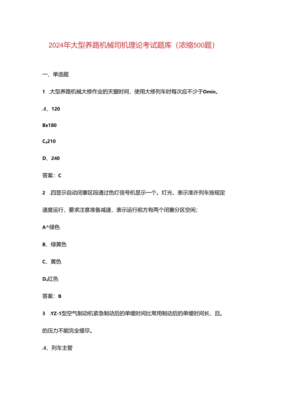 2024年大型养路机械司机理论考试题库（浓缩500题）.docx_第1页