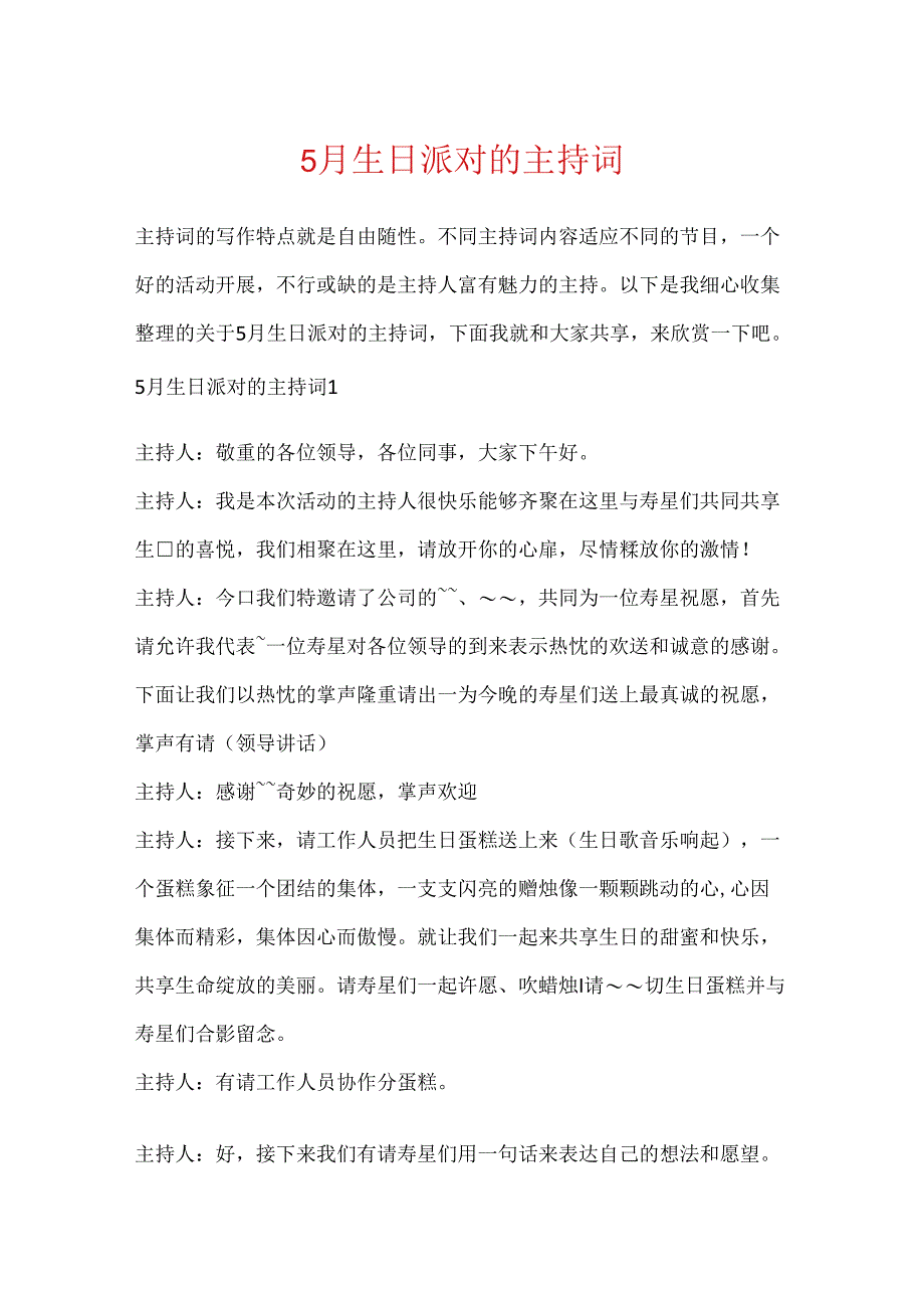 5月生日派对的主持词.docx_第1页