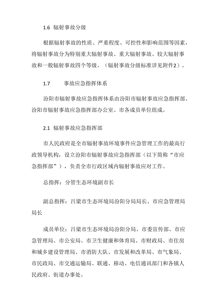 汾阳市辐射事故应急预案.docx_第3页