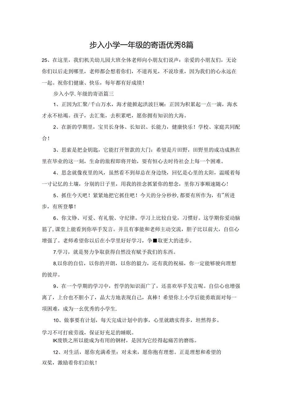 步入小学一年级的寄语优秀8篇.docx_第1页