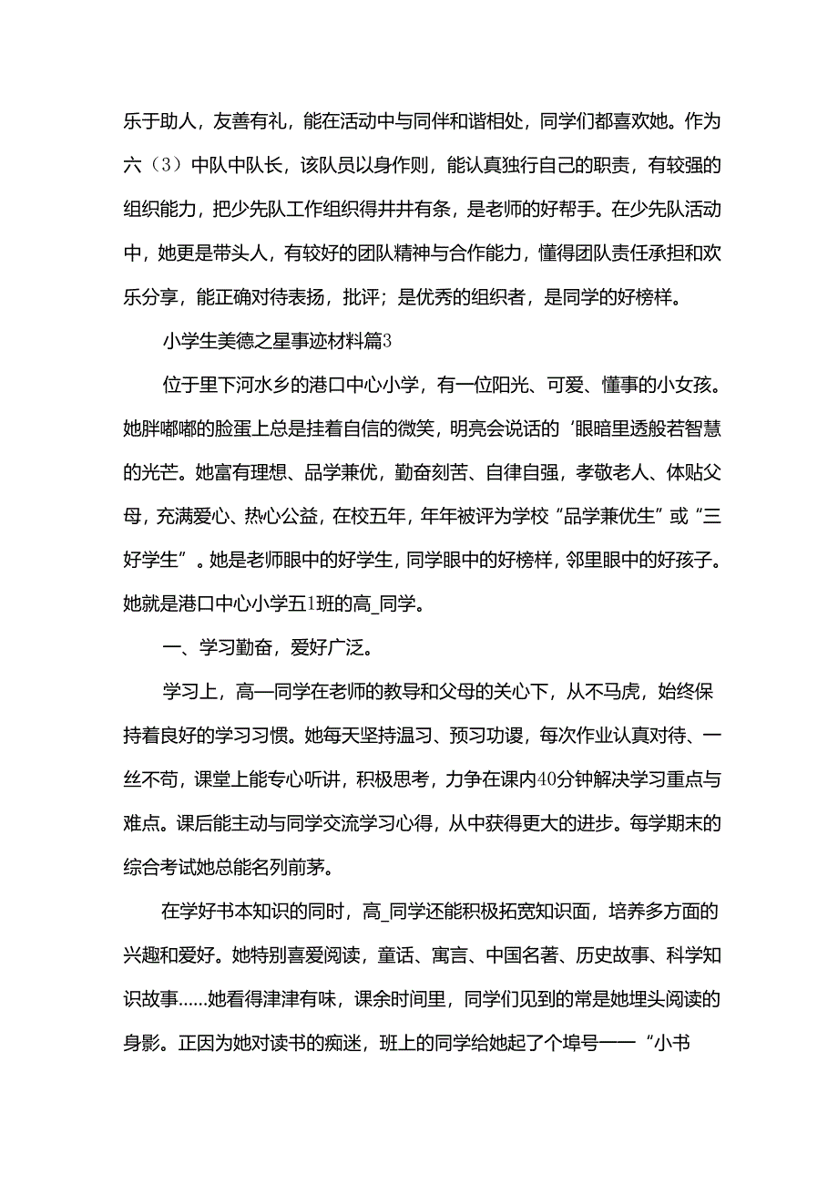 小学生美德之星事迹材料6篇.docx_第3页