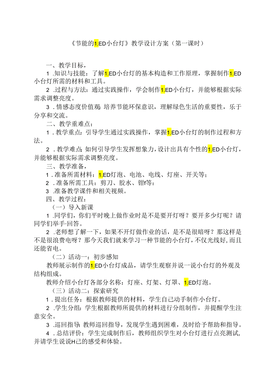 3 《节能的LED小台灯》（教学设计）人民版劳动技术五年级下册.docx_第1页