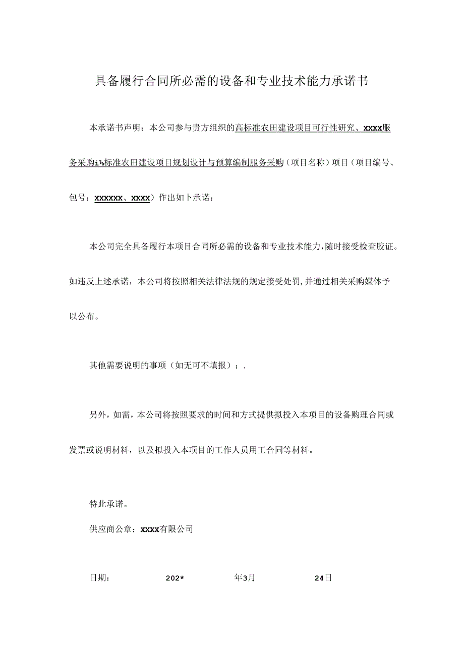 高标准农田具备履行合同所必需的设备和专业技术能力承诺书.docx_第1页