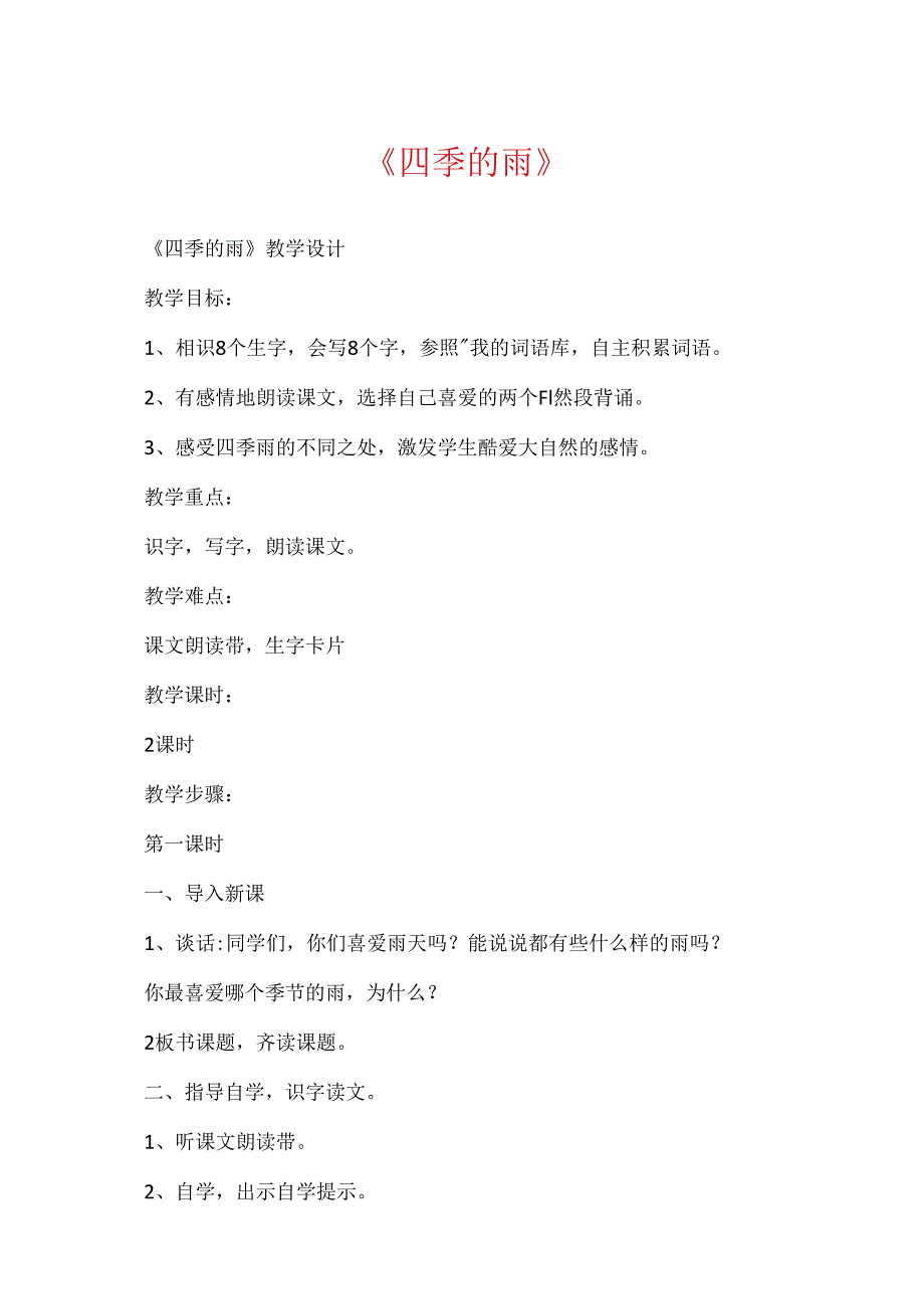 《四季的雨》.docx_第1页