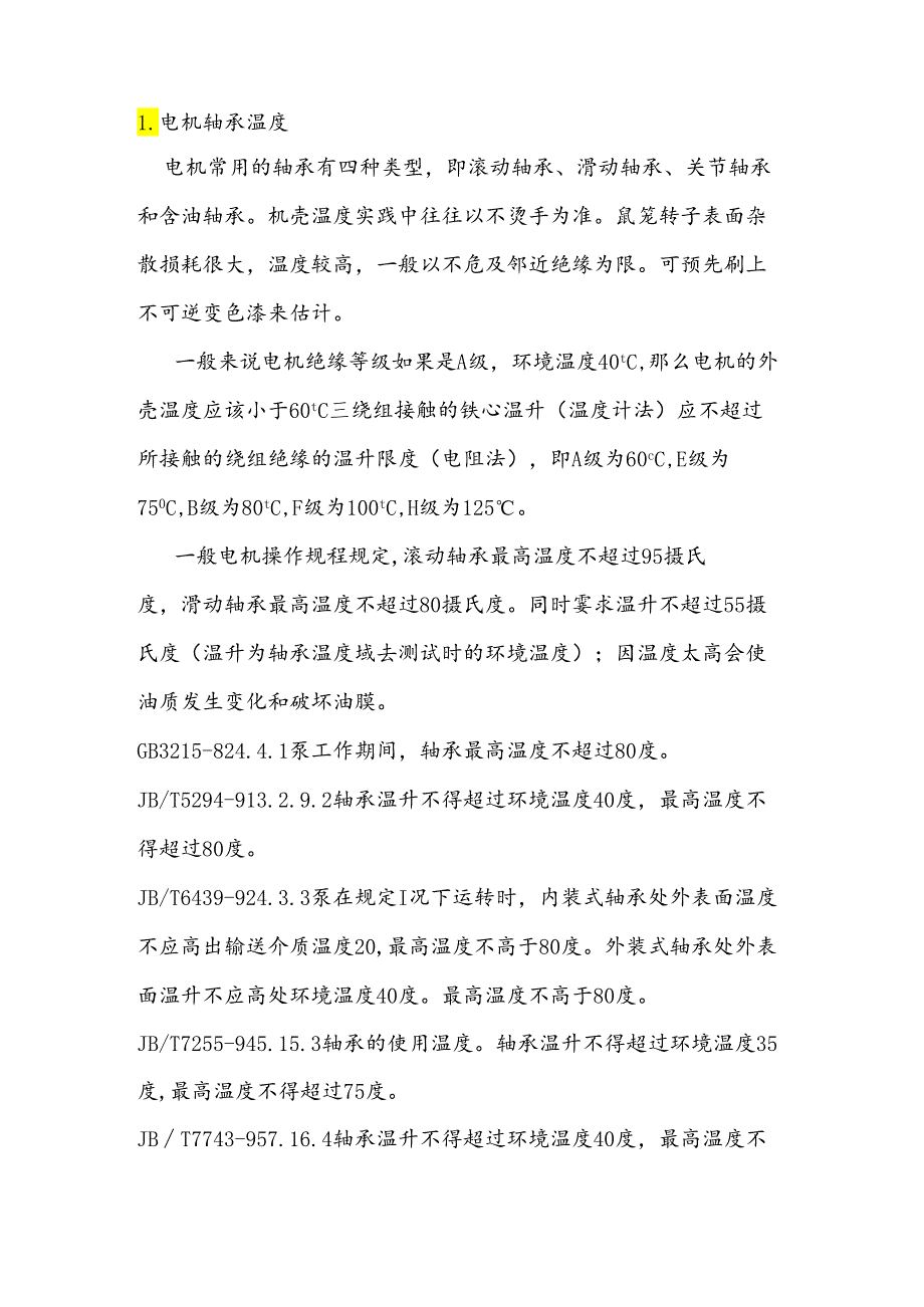 电机轴承温度及电机常用负荷计算.docx_第1页