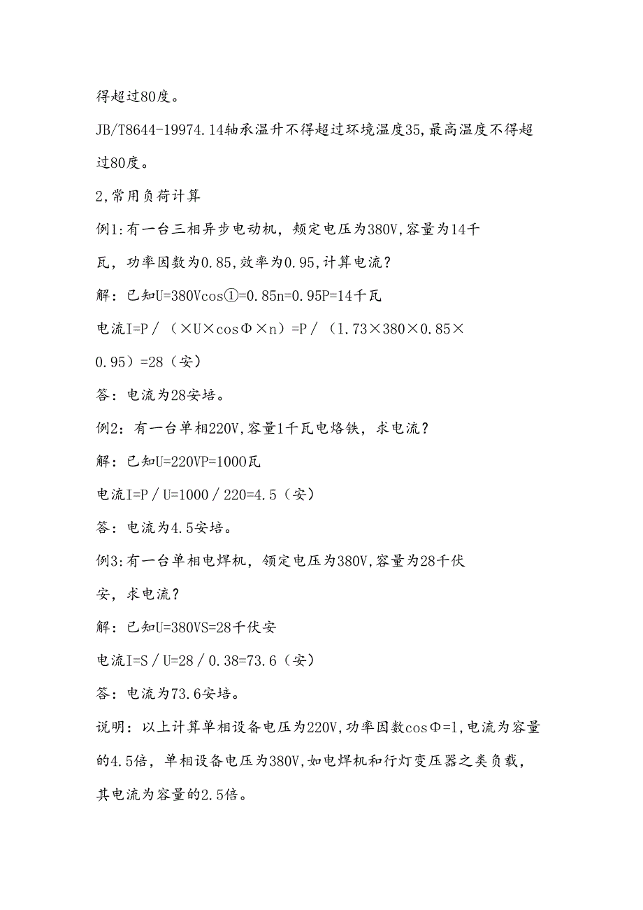 电机轴承温度及电机常用负荷计算.docx_第2页