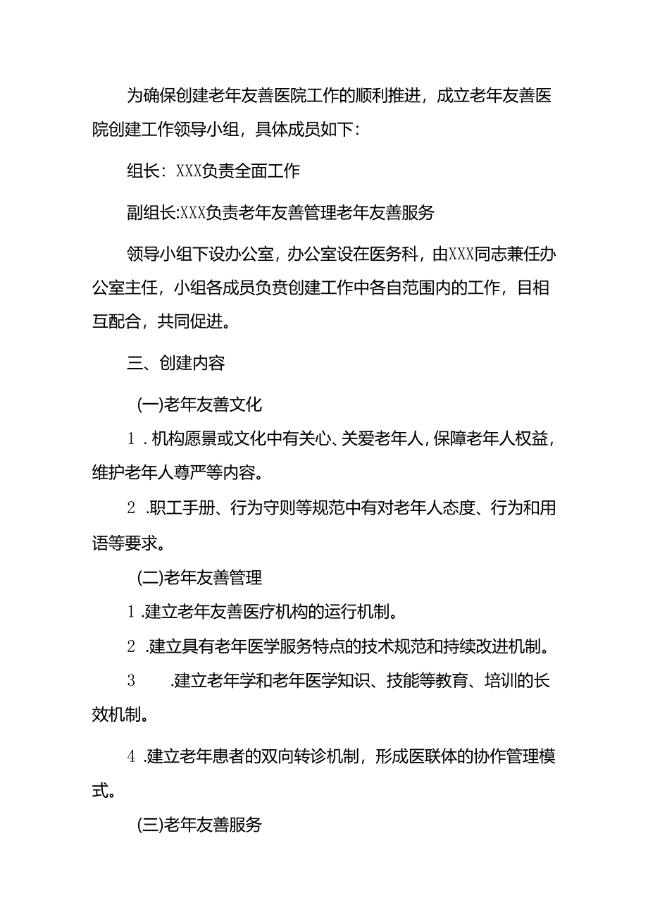 2024医院卫生院创建老年友善医院工作实施方案（精选）.docx_第2页