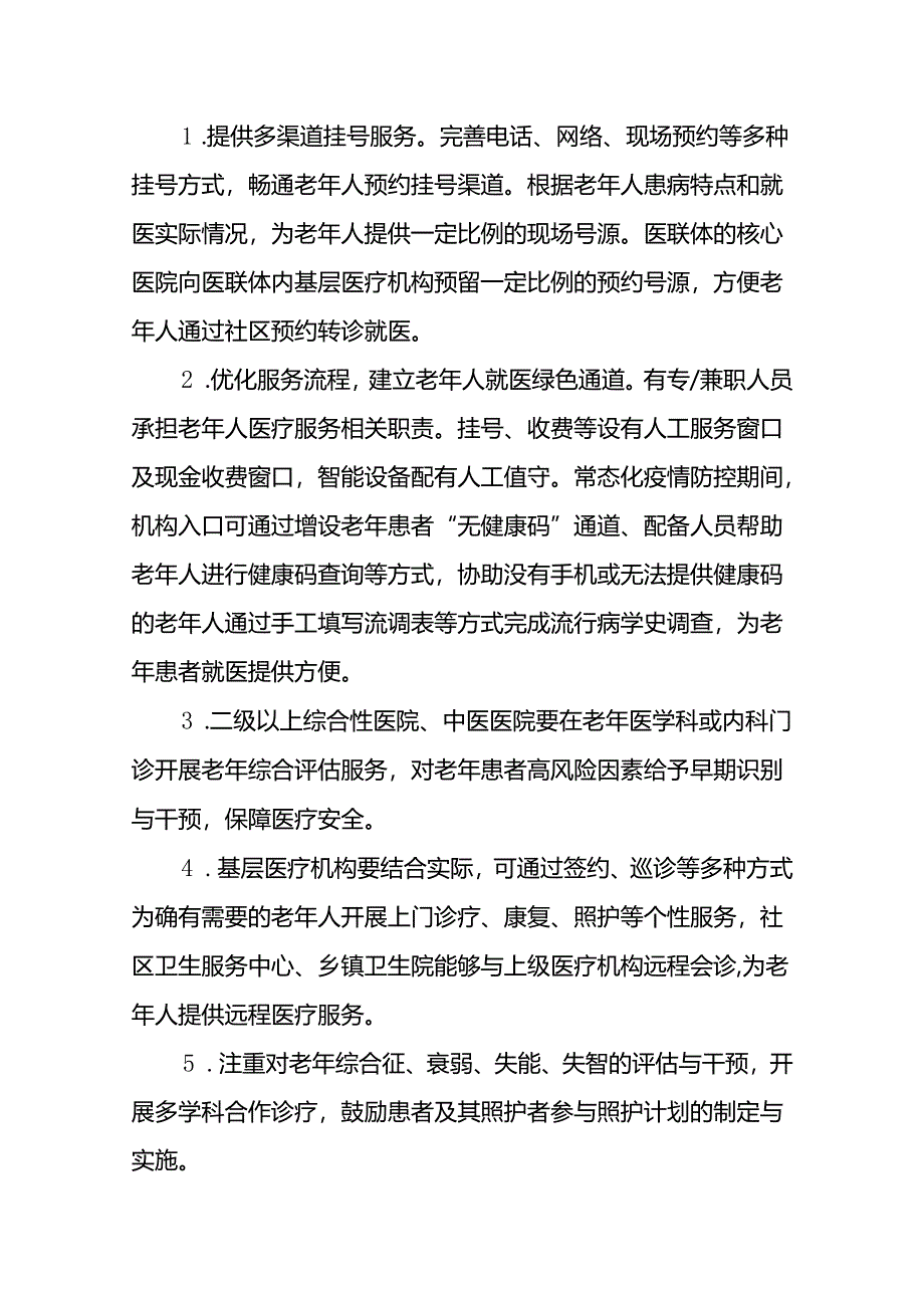 2024医院卫生院创建老年友善医院工作实施方案（精选）.docx_第3页