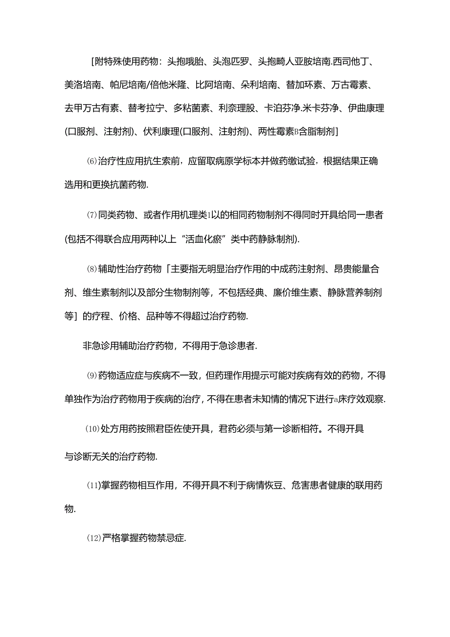 人民医院合理用药管理规范.docx_第2页