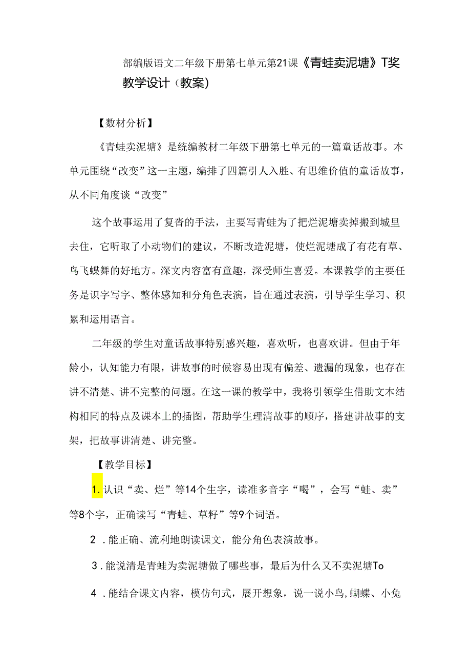 《青蛙卖泥塘》 一等奖教学设计（教案）（10页）.docx_第1页