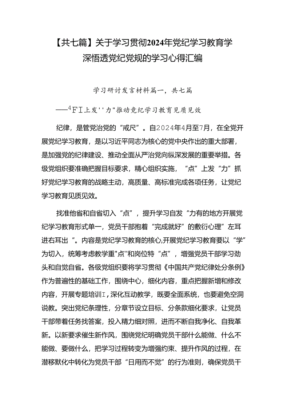 【共七篇】关于学习贯彻2024年党纪学习教育学深悟透党纪党规的学习心得汇编.docx_第1页