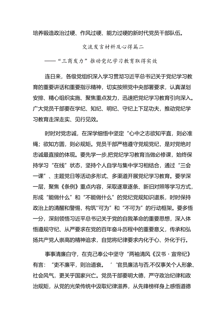 【共七篇】关于学习贯彻2024年党纪学习教育学深悟透党纪党规的学习心得汇编.docx_第3页