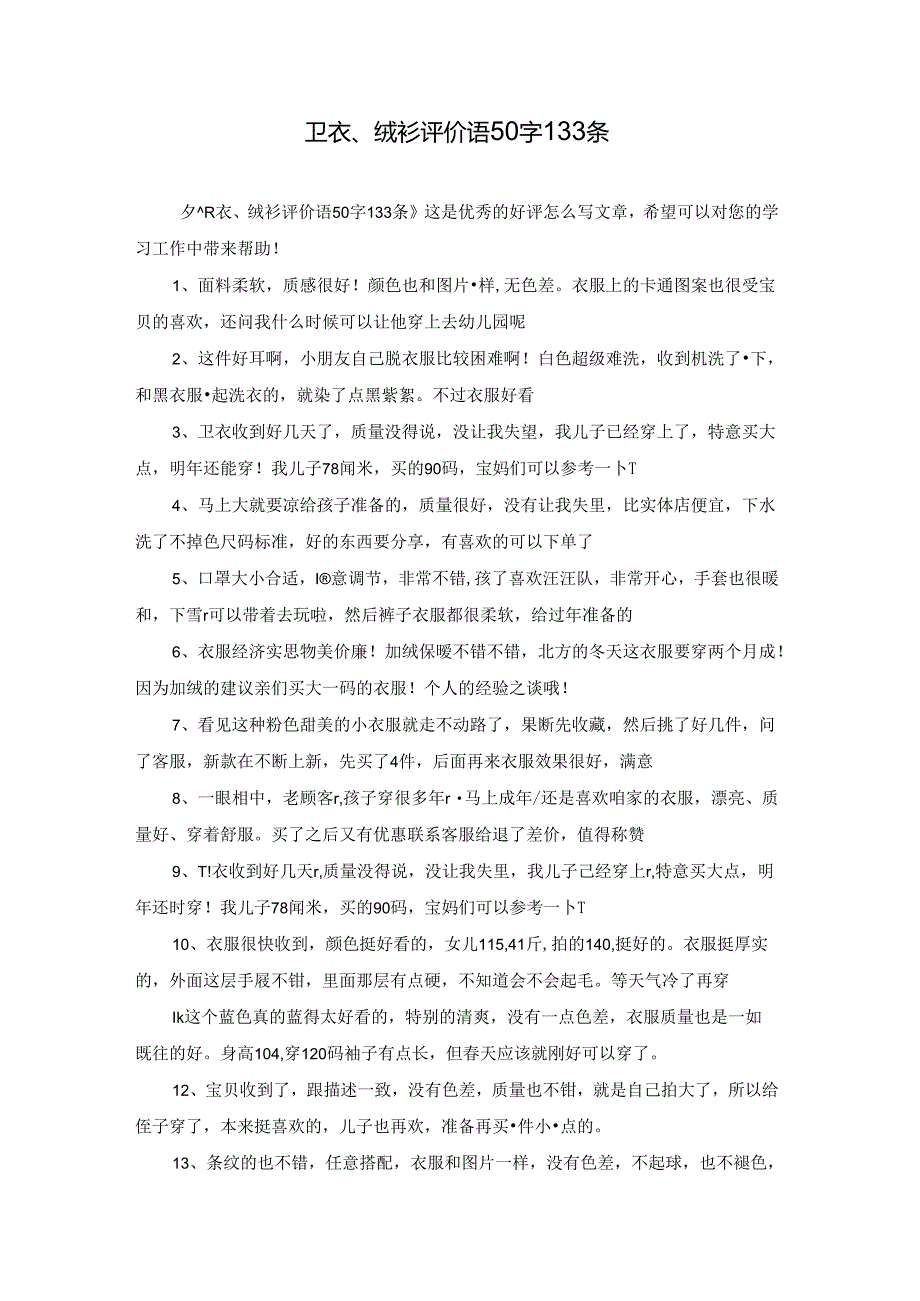 卫衣、绒衫评价语50字133条.docx_第1页