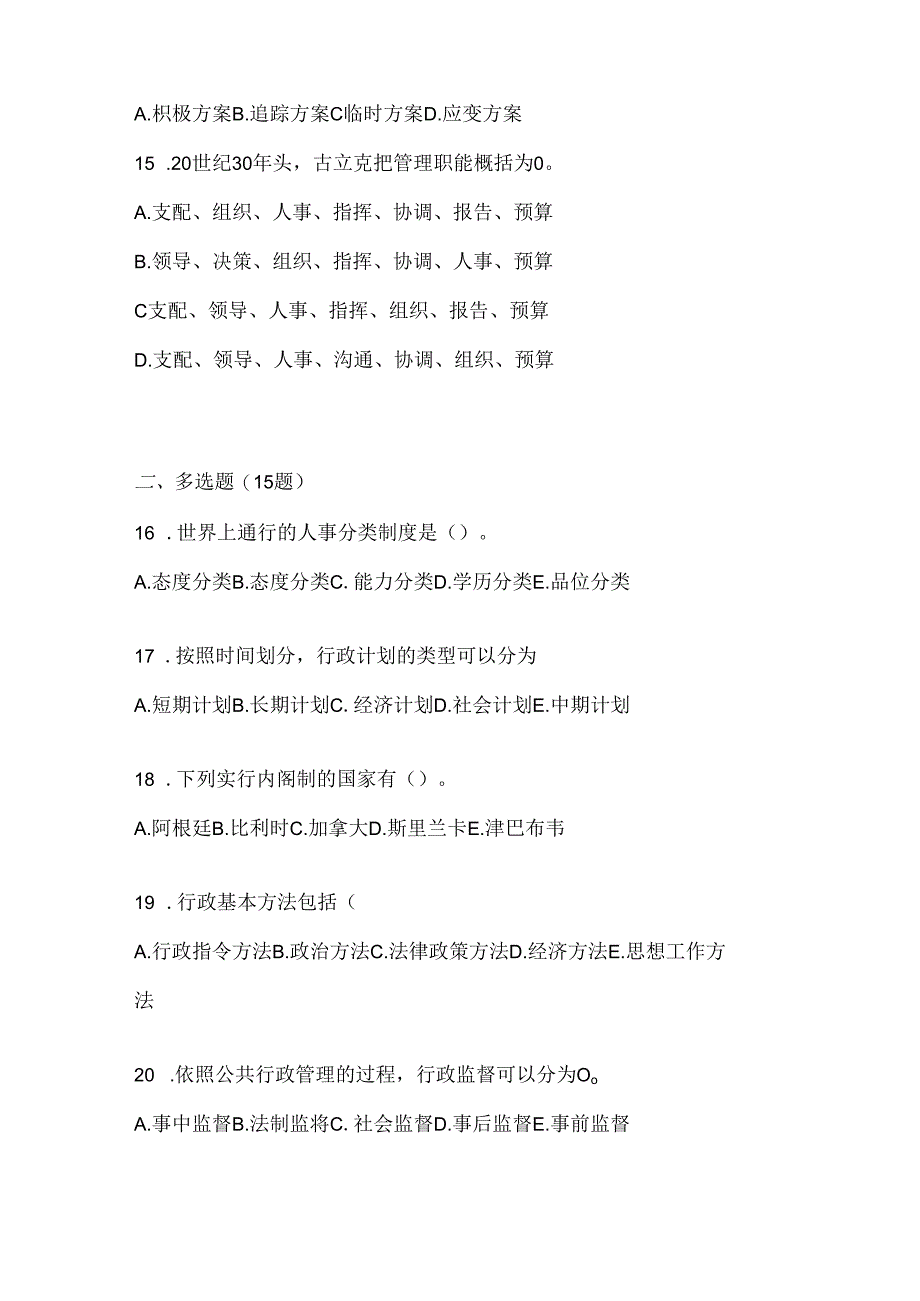 2024（最新）国家开放大学电大本科《公共行政学》机考题库及答案.docx_第3页