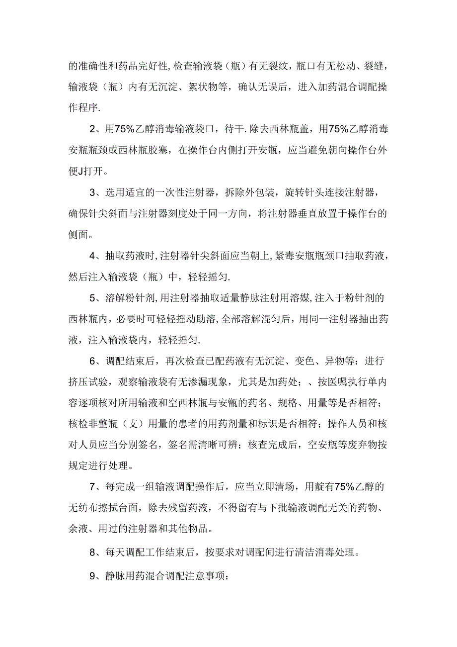 临床静脉用药分散调配管理工作制度及混合调配操作规程.docx_第2页