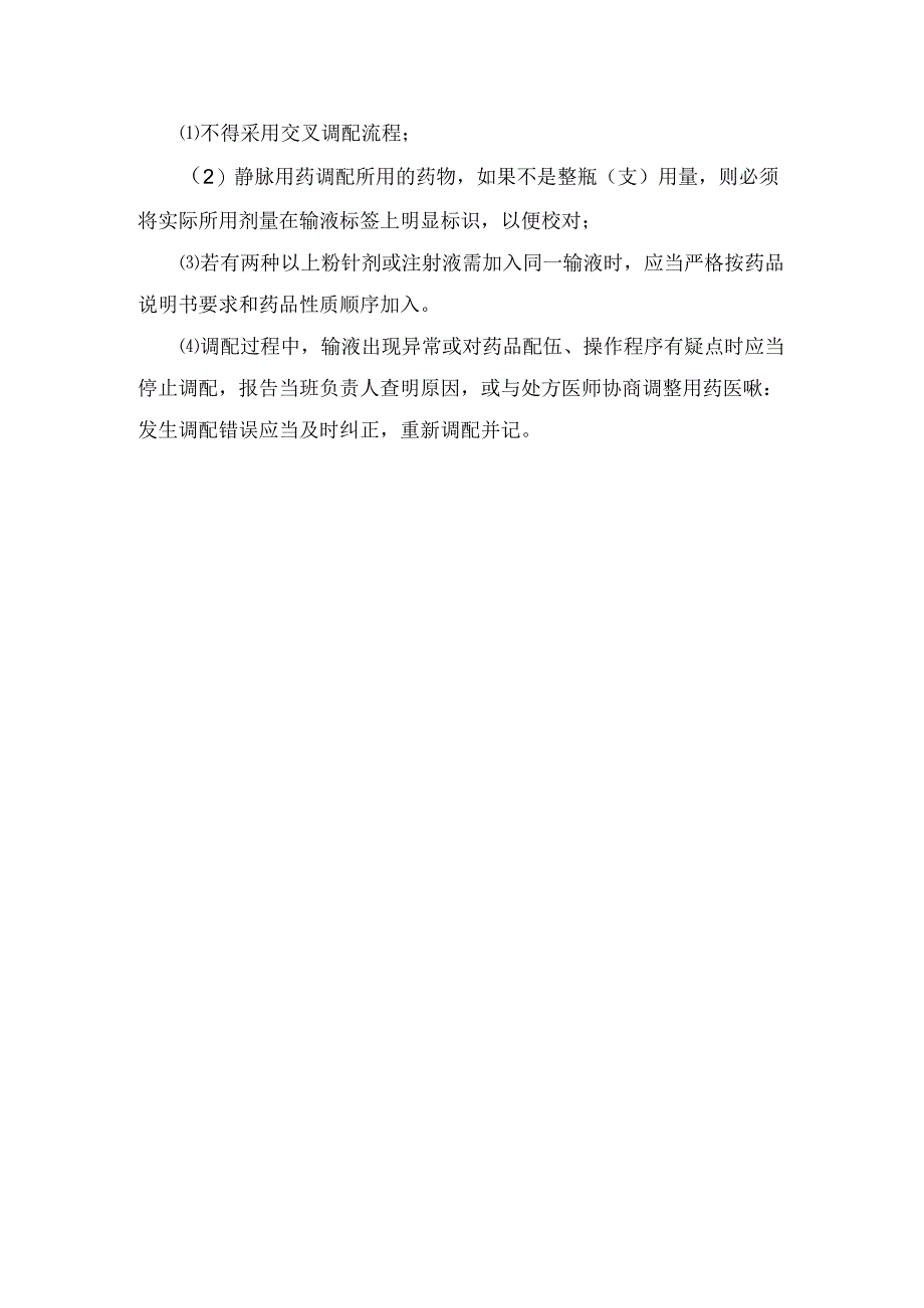 临床静脉用药分散调配管理工作制度及混合调配操作规程.docx_第3页