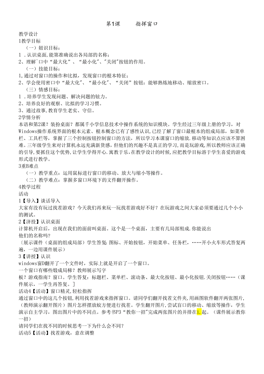 三年级下册信息技术教案1.1指挥窗口｜浙江摄影版（新）.docx_第1页