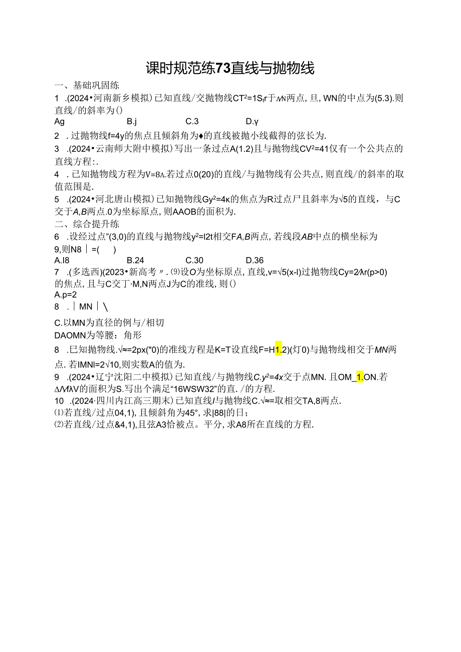 2025优化设计一轮课时规范练73 直线与抛物线.docx_第1页