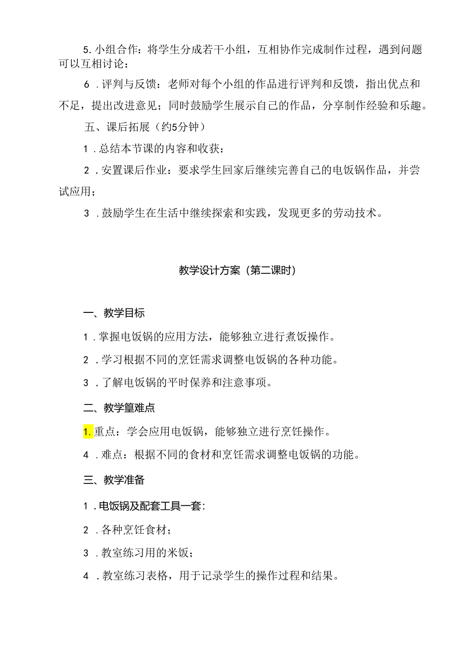 《8 学用电饭锅》（教案）人民版三年级下册劳动.docx_第2页