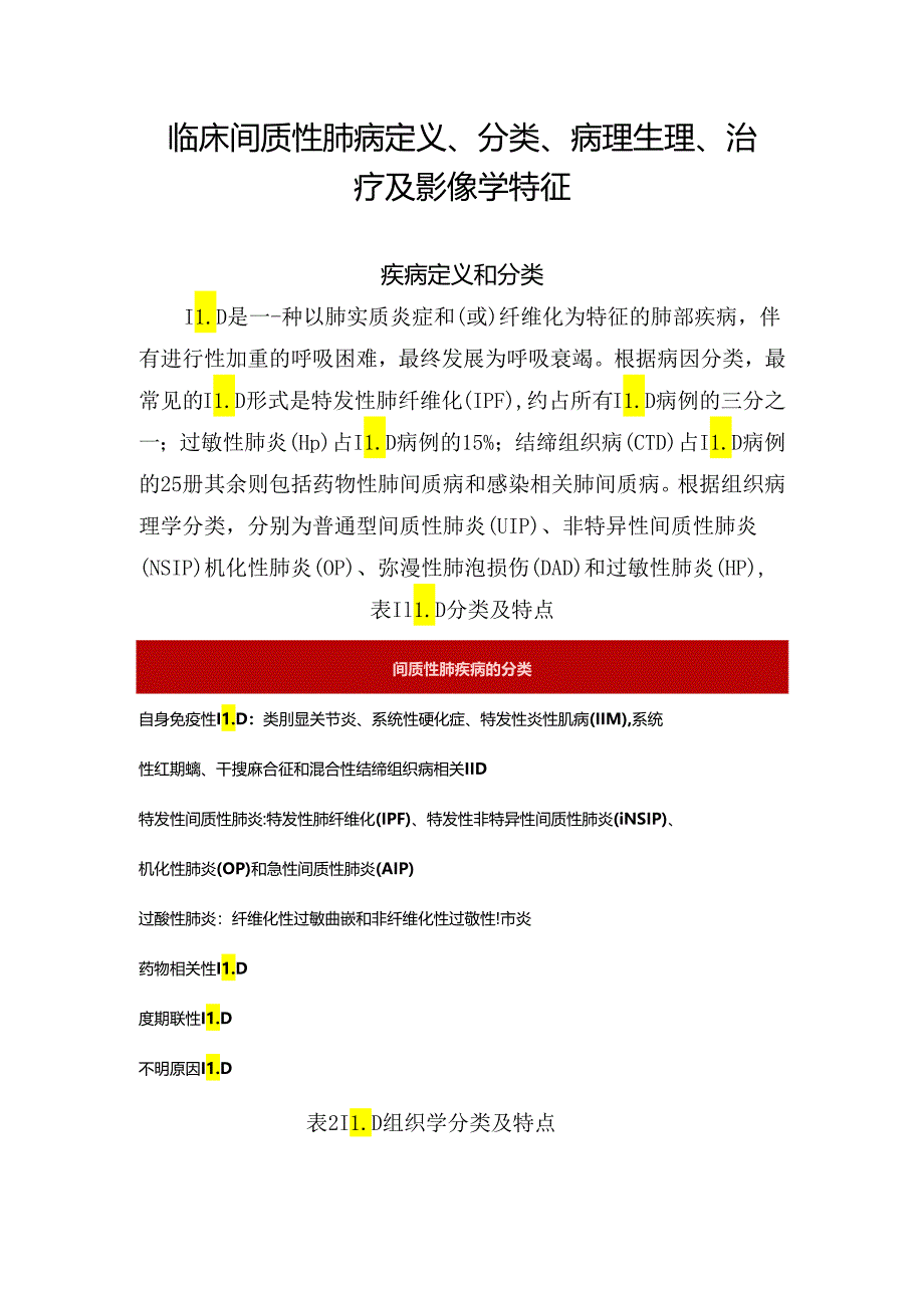 临床间质性肺病定义、分类、病理生理、治疗及影像学特征.docx_第1页