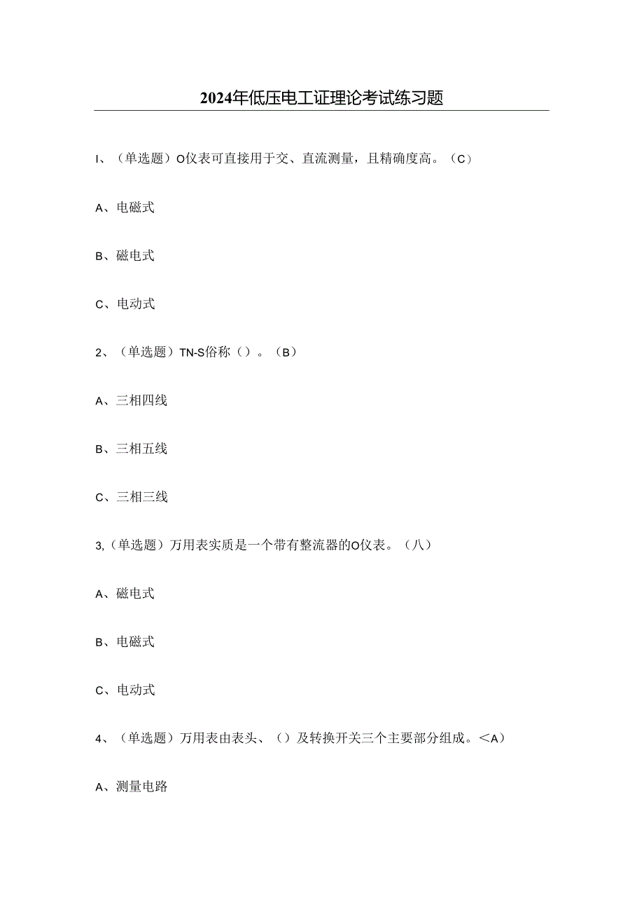 2024年低压电工证理论考试练习题2（附答案）.docx_第1页