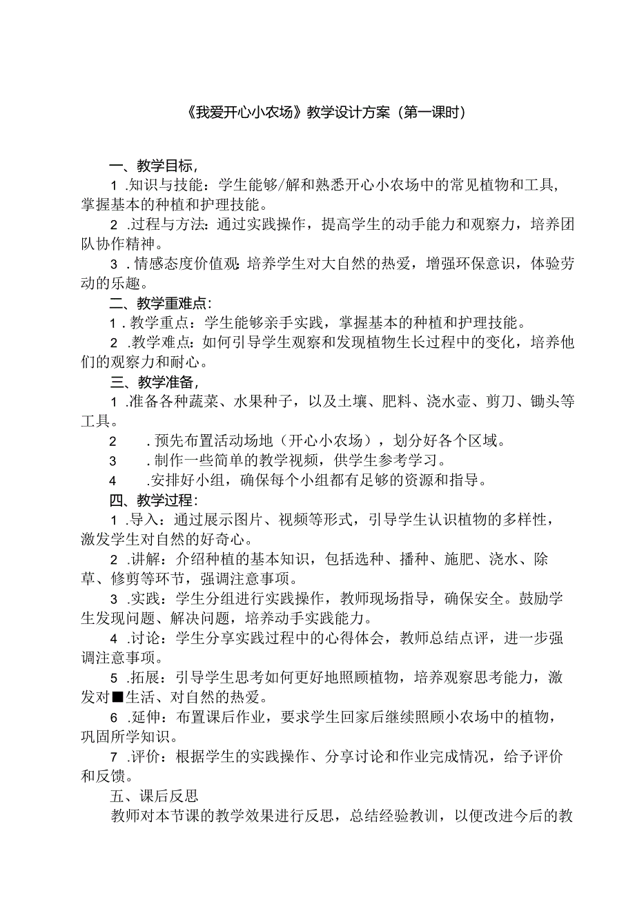 2 《我爱开心小农场》（教学设计）人民版劳动技术三年级上册.docx_第1页